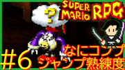 スーパーマリオRPG #6